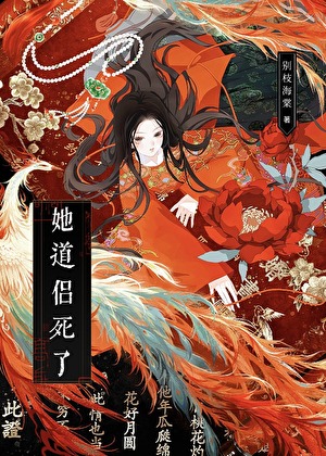 哈哈！她道侶死了！