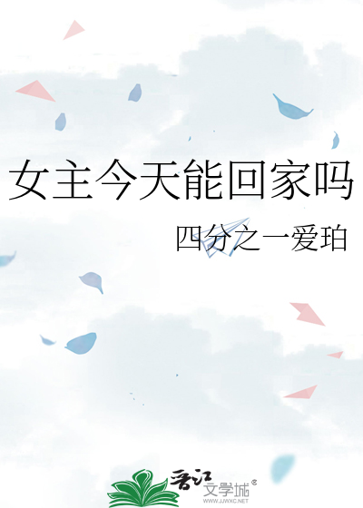 女主今天能回家嗎