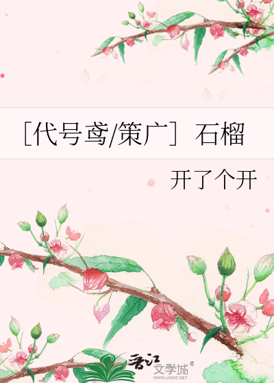 ［代号鸢/策廣］石榴