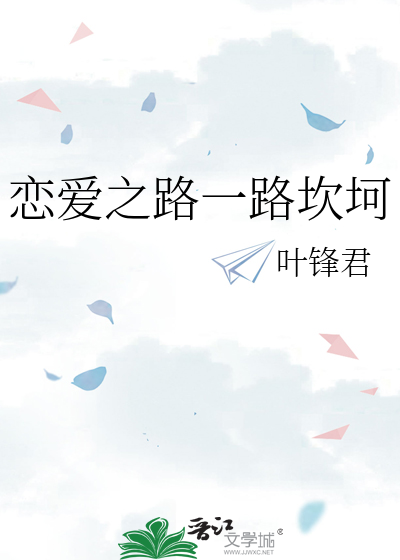 戀愛之路一路坎坷