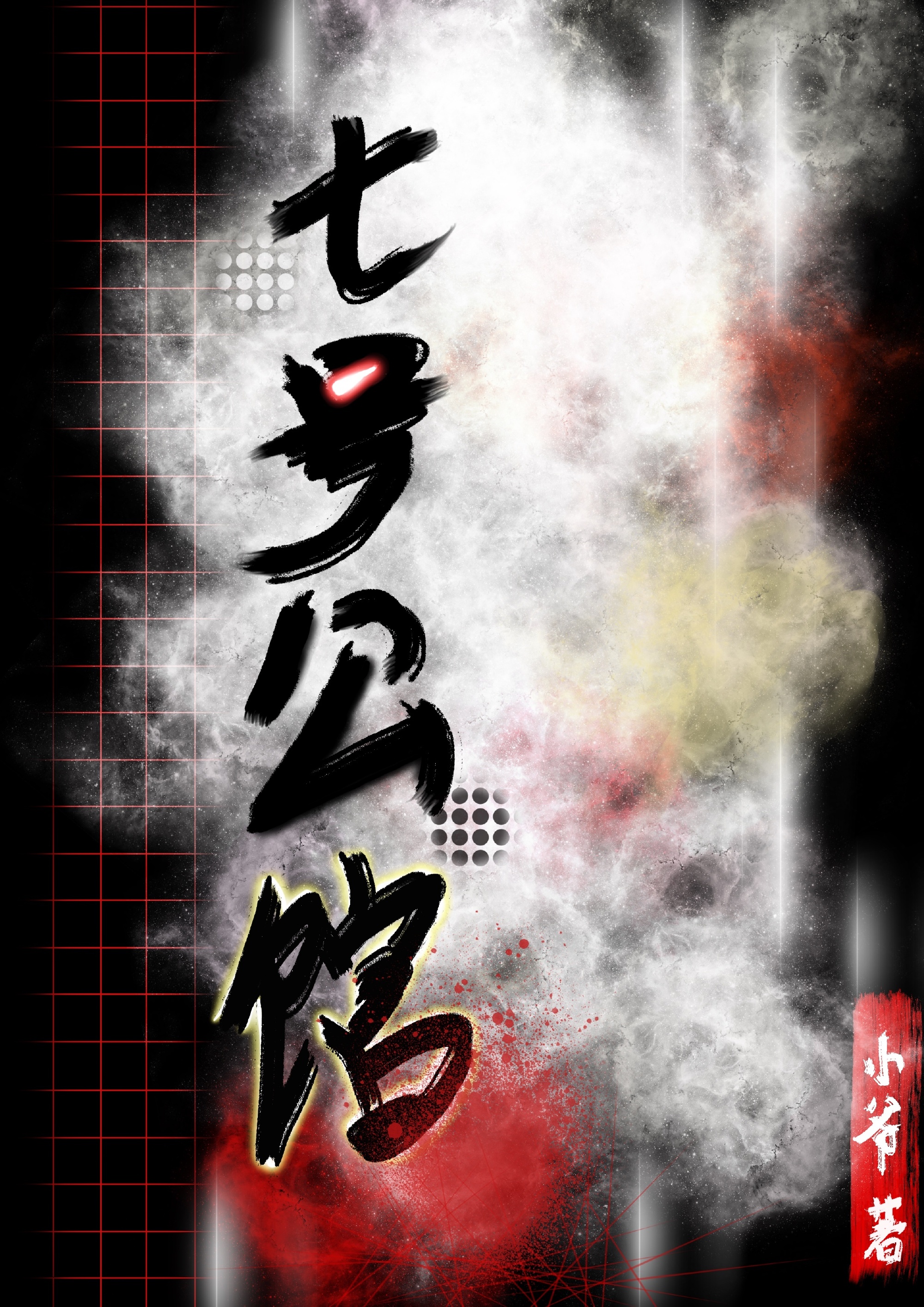 七号公館