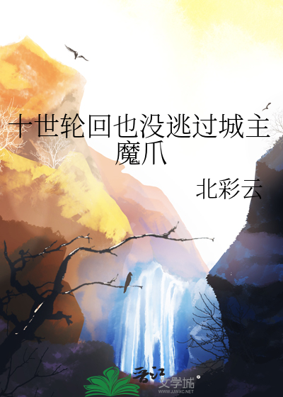 十世輪回也沒逃過城主魔爪