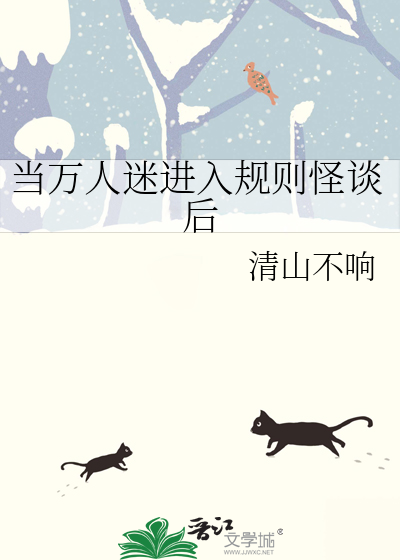 當萬人迷進入規則怪談後