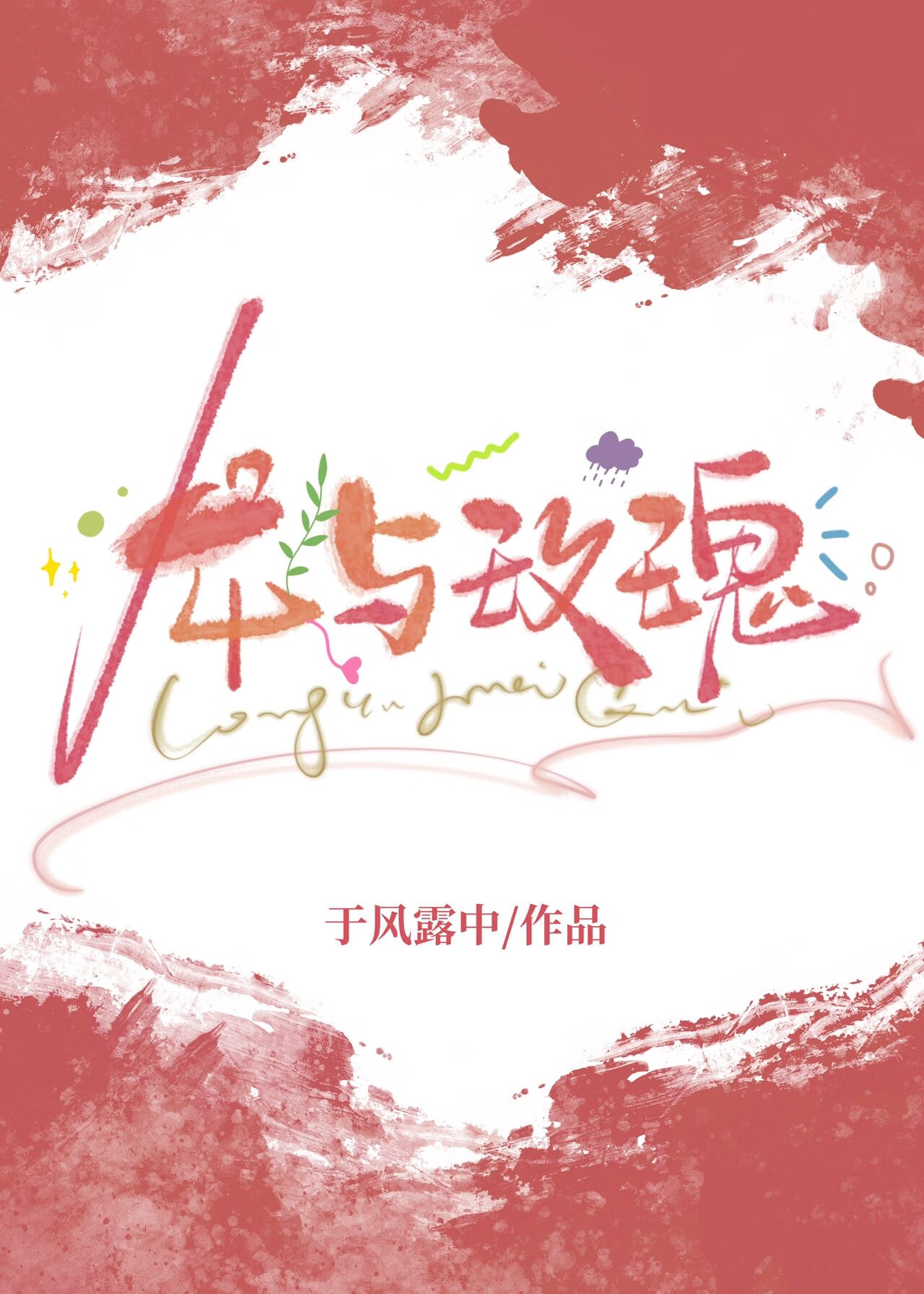 龍與玫瑰[西幻]