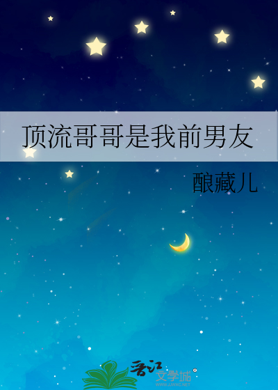 頂流哥哥是我前男友