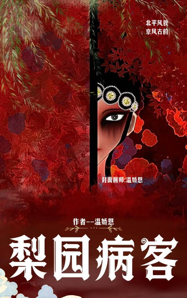 梨園病客