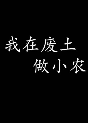 我在廢土做小農