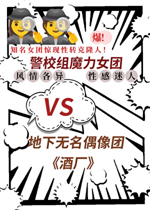 柯學偶像火熱出道中！