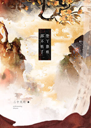 陛下難哄，那不哄了