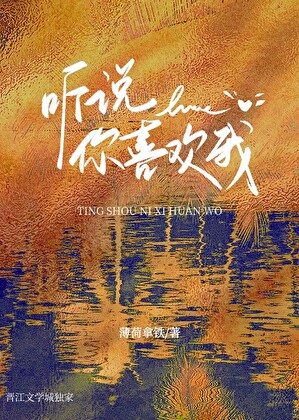 聽說你喜歡我