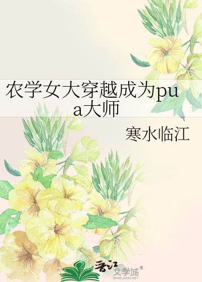農學女大穿越成為pua大師