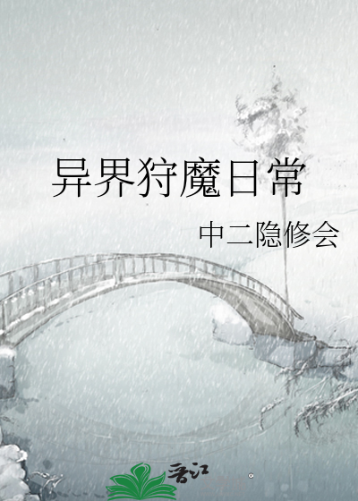 異界狩魔日常