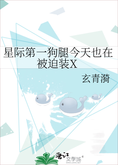 星際第一狗腿今天也在被迫裝X