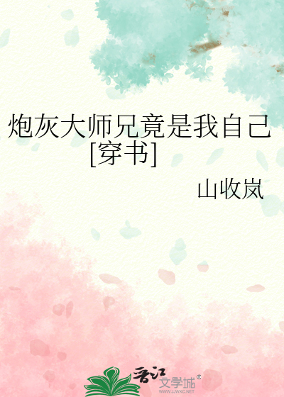 炮灰大師兄竟是我自己[穿書]