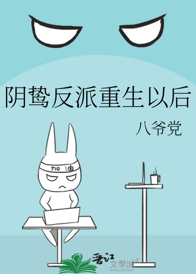 陰鸷反派重生以後