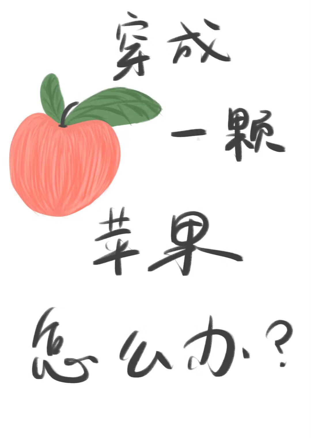 穿成一顆蘋果怎麼破？