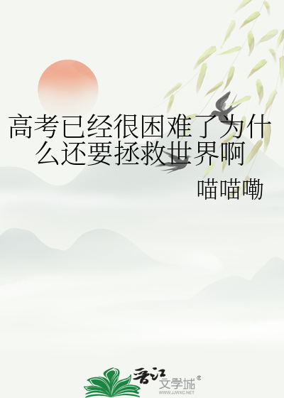 高考已經很困難了為什麼還要拯救世界啊