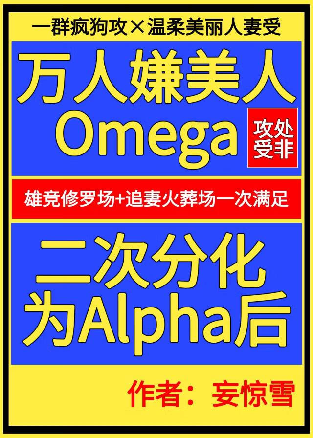 萬人嫌美人O二次分化為A後