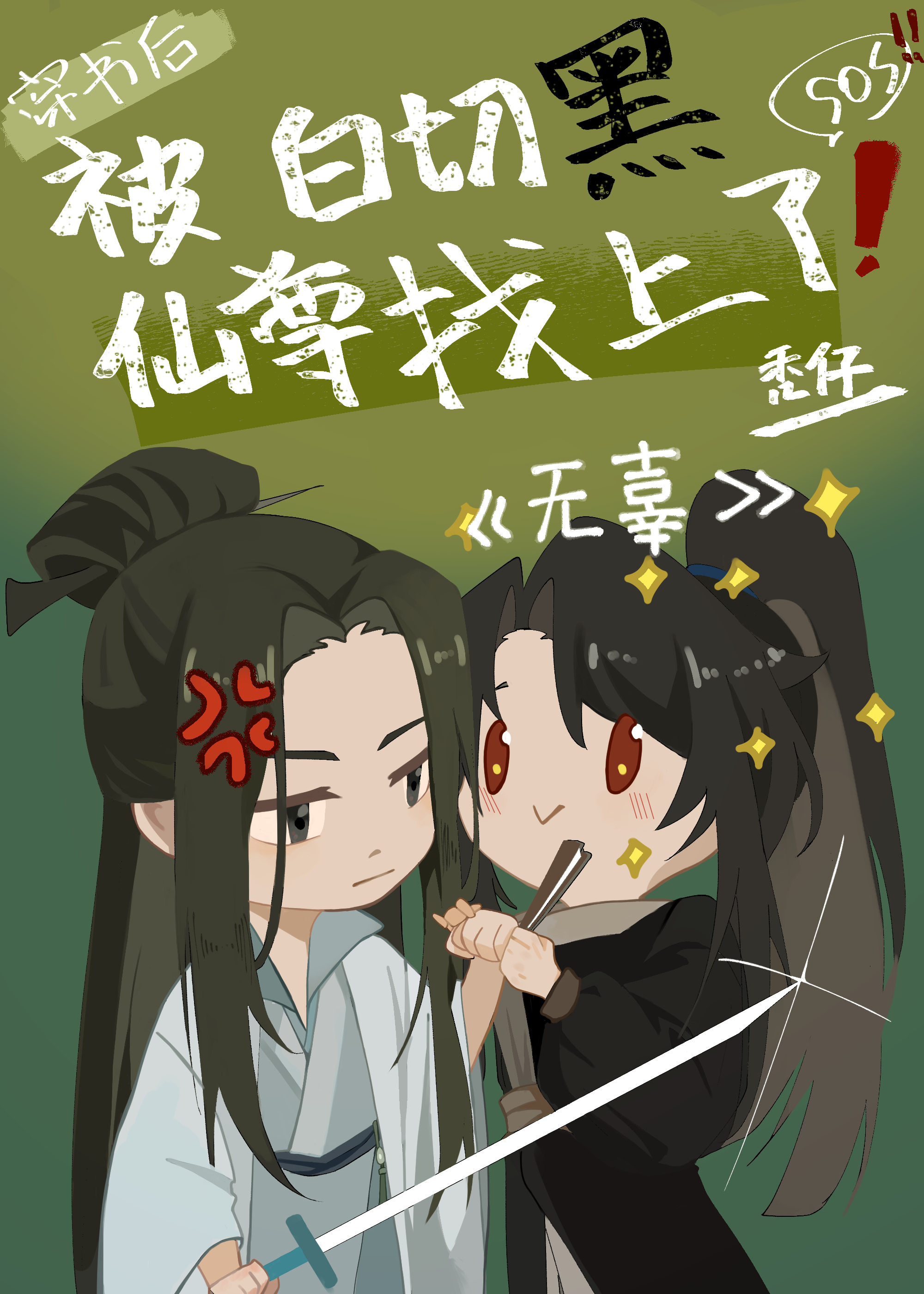 穿書後被白切黑仙尊找上