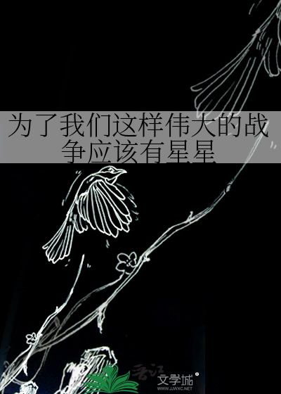 為了我們這樣偉大的戰争應該有星星