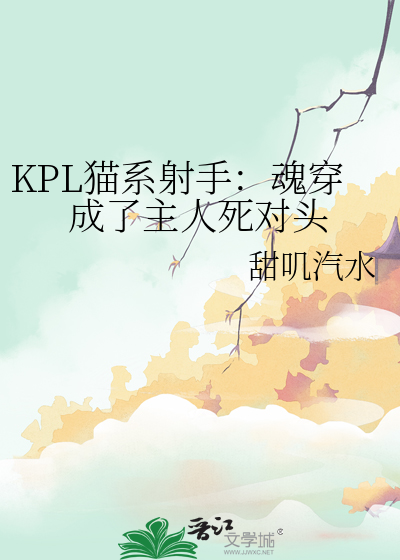 KPL貓系射手：魂穿成了主人死對頭