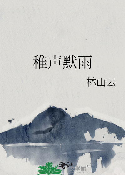 稚聲默雨