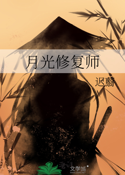 月光修複師