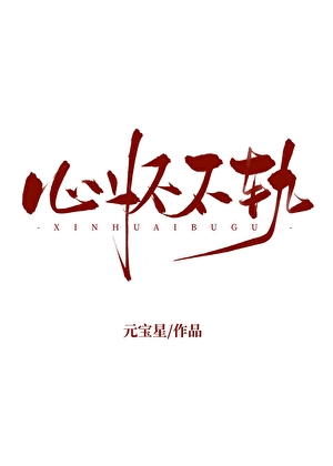 心懷不軌