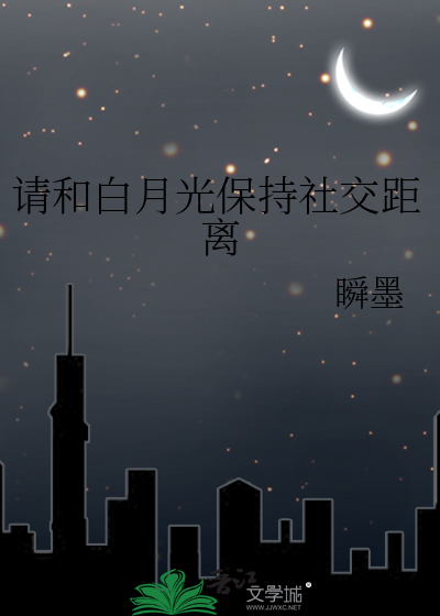 請和白月光保持社交距離