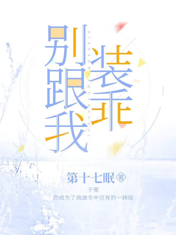 别跟我裝乖