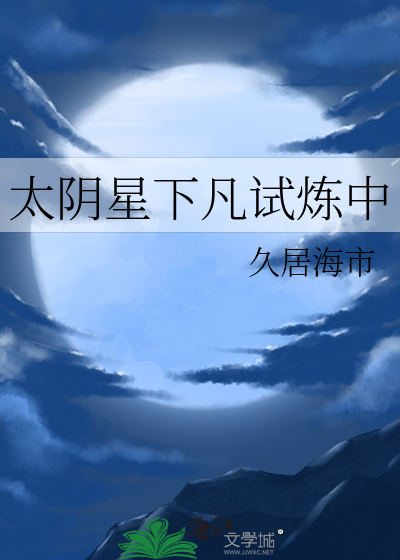 太陰星下凡試煉中