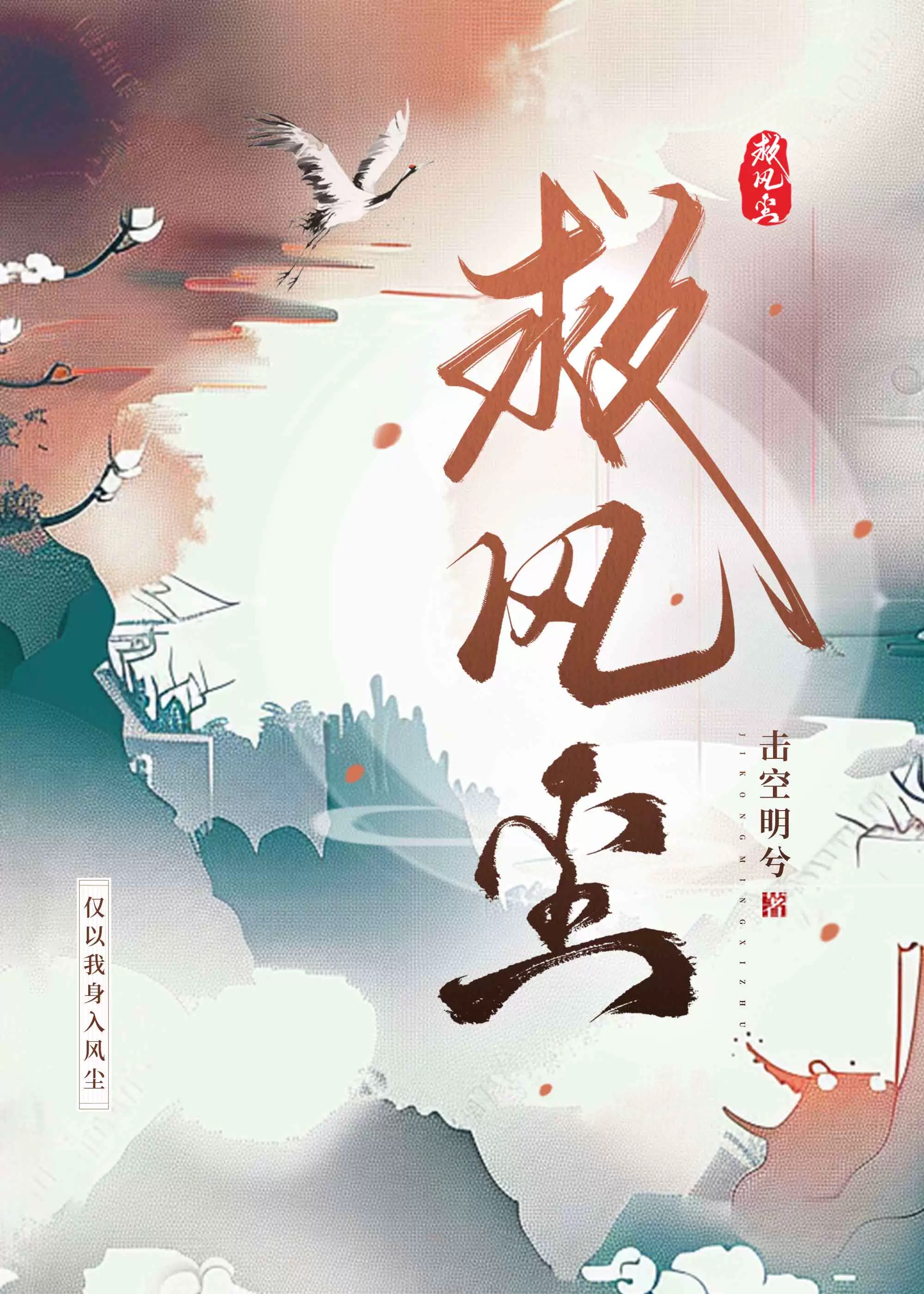 救風塵