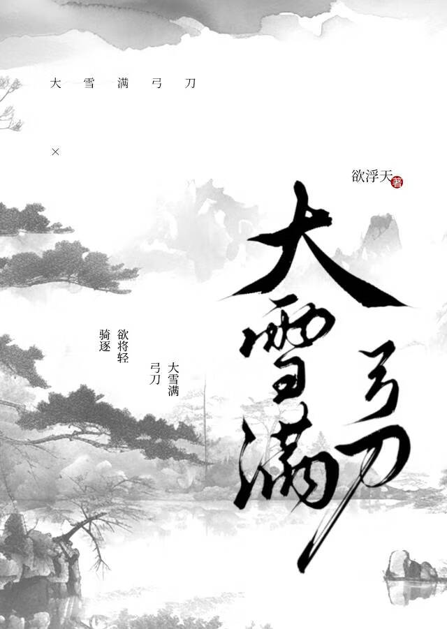 大雪滿弓刀
