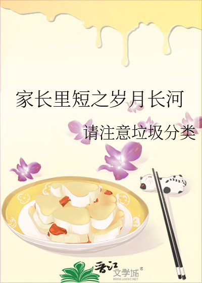 家長裡短之歲月長河