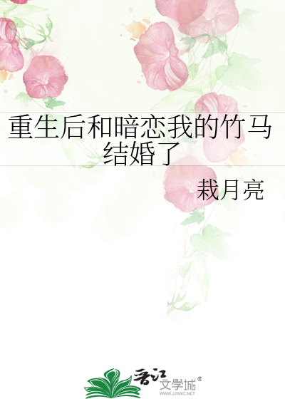 重生後和暗戀我的竹馬結婚了