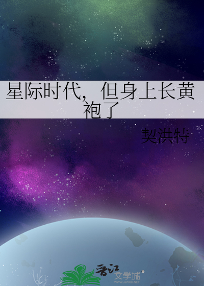 星際時代，但身上長黃袍了