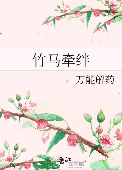 竹馬牽絆
