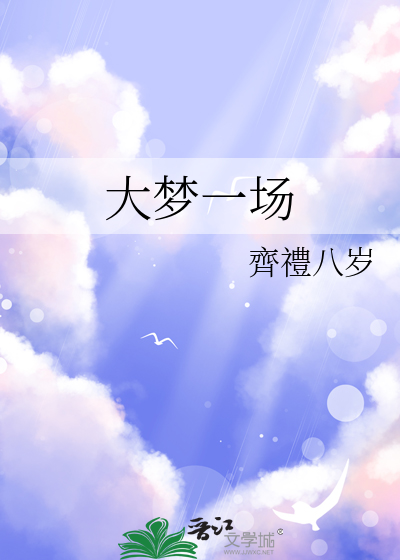 大夢一場