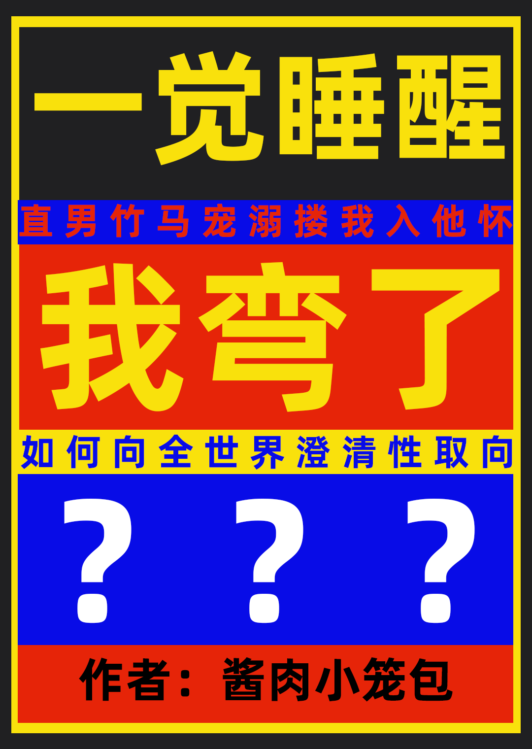 一覺睡醒我彎了？