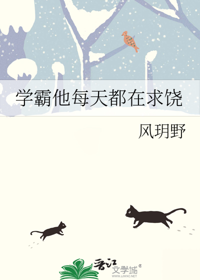 學霸他每天都在求饒