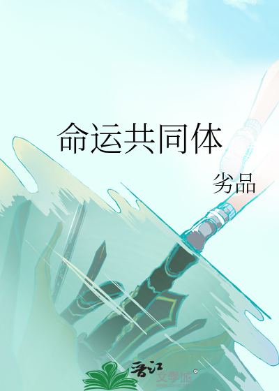 命運共同體