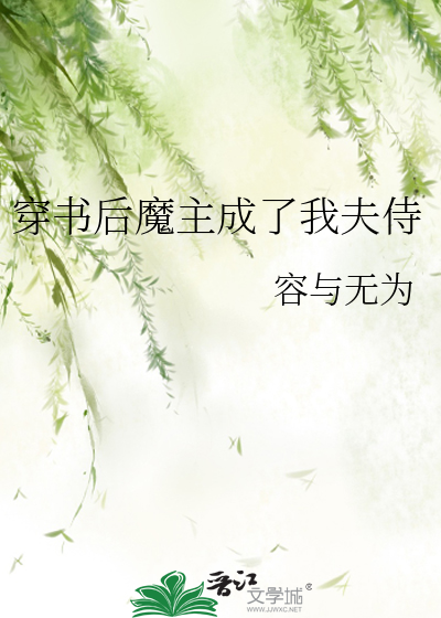 穿書後魔主成了我夫侍