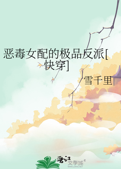 惡毒女配的極品反派[快穿]