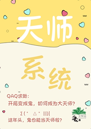 從1級鬼開始裝天師