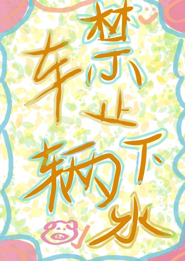 車輛禁止下水
