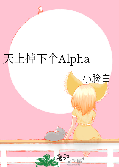 天上掉下個Alpha
