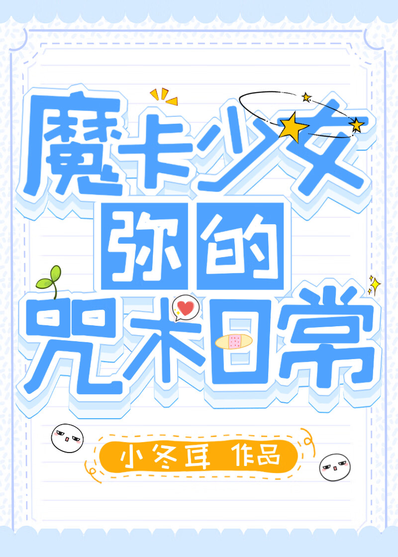 魔卡少女彌的咒術日常
