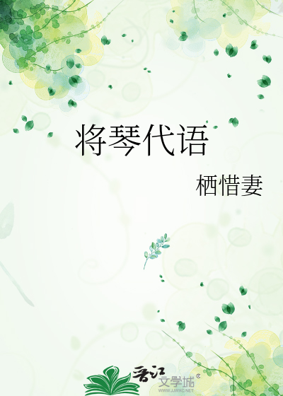 将琴代語