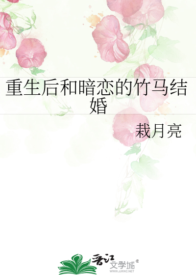 重生後和暗戀的竹馬結婚