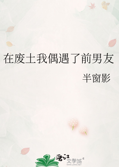 在廢土我偶遇了前男友